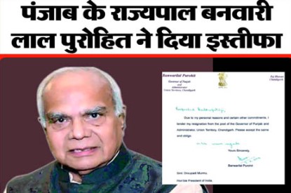 Banwarilal Purohit resigned चंडीगढ़: पंजाब के राज्यपाल बनवाली लाल पुरोहित ने अपने पद से इस्तीफा दे दिया है पंजाब के गवर्नर बनवारी लाल पुरोहित ने राष्ट्रपति को अपना इस्तीफा पत्र भेज दिया है