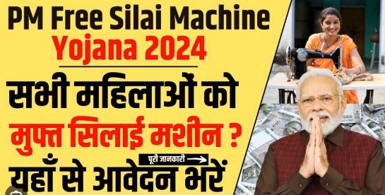 Free Silai Machine Yojana 2024:फ्री सिलाई मशीनके लिए अंतिम दिनांक से पहले करें आवेदन, 15000 रूपए मिलेंगे