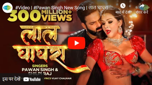 Pavan Singh New Song 2024:पवन सिंह और नम्रता मल्ला के गाने 'लाल घाघरा' ने रचा इतिहास,300मिलियन के पार