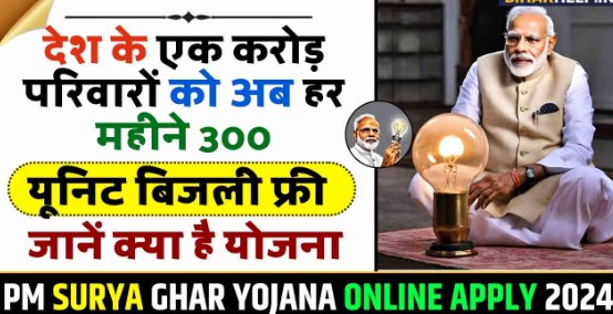 PM Surya Ghar Muft Bijli Yojana 2024:ऑनलाइन अप्लाई कैसे करें, आप कर सकते हैं या नहीं, ऐसे बचेंगे ₹15,000