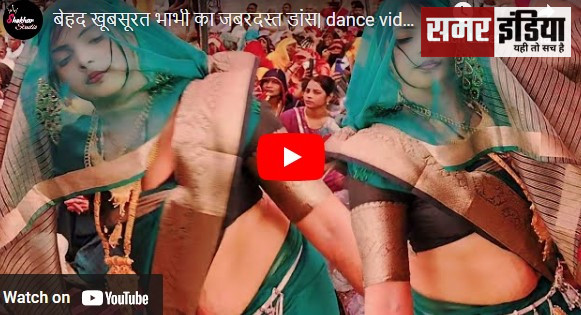 Desi Bhabhi dance video | indian dance | बेहद खूबसूरत भाभी का जबरदस्त डांस