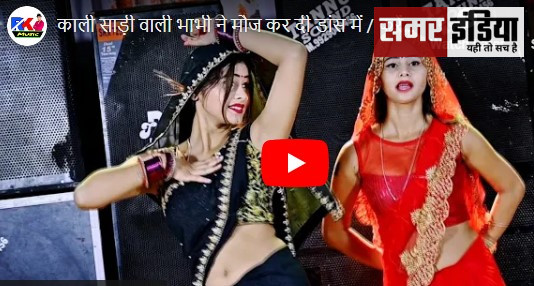 Desi Bhabhi Dance Video:काली साड़ी वाली देसी भाभी ने मौज कर दी डांस में / करेंगे मौज जमाने में / कसर कोई छोडू ना