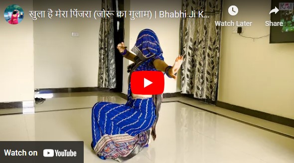 Bhabhi Dance Video: देसी भाभी ने 'खुला है मेरा पिंजरा...',गाने पर लगाए जबरदस्त ठुमके