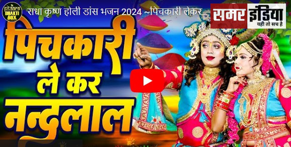 Radha Krishna Holi Dance Bhajan 2024:राधा कृष्ण होली डांस भजन,पिचकारी लेकर नन्दलाल रे ,Holi Dance Jhanki Bhajan