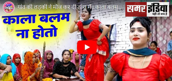 Desi Bhabhi Dance Video: इस देसी भाभी ने मौज कर दी डांस में | काला बलम ना होतो | Dehati Nach Geet