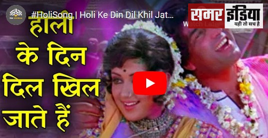 Holi hit Song 2024: होली के दिन दिल खिल जाते हैं | Sholay Movie Song |