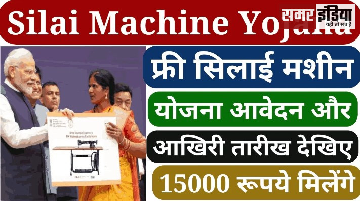 free silai machine yojana 2024: Last Date & Registration Process: फ्री सिलाई मशीन योजना आवेदन और आखिरी तारीख देखिए