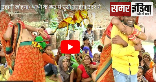 Desi Bhabhi Dance Video:देसी भाभी ने "भाभी के छे.... में घुसो ततईया देवर ने किया इलाज"गजब कर दिया