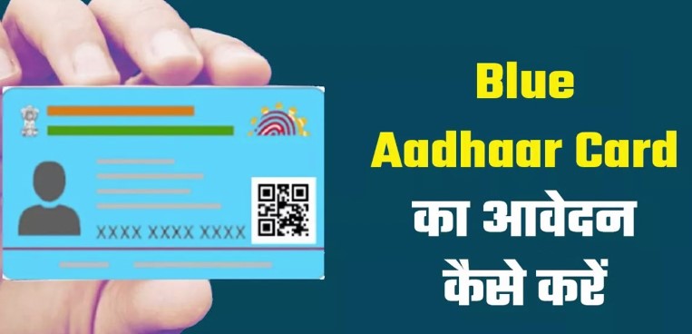 Blue Aadhaar Card 2024: ब्लू आधार कार्ड क्यों महत्वपूर्ण है,किसे मिलता है इसका लाभ, देखेंआवेदन प्रक्रिया