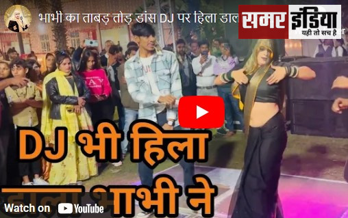 Desi Bhabhi Dance Video 2024:देसी भाभी का ताबड़ तोड़ डांस DJ पर हिला डाला सब को