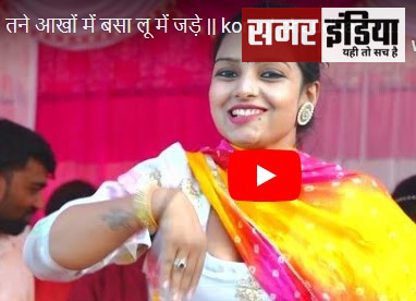 Komal Choudhary Dance Video 2024: कोमल चौधरी ने "तने आखों में बसा लू में जड़े" गाने पर मचाया ग़दर