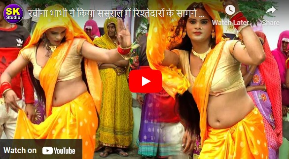 Desi Bhabhi Dance Video:देसी भाभी ने किया ससुराल में रिश्तेदारों के सामने ताबड़तोड़ डांस/बालम तोकू जहर दे दूंगी
