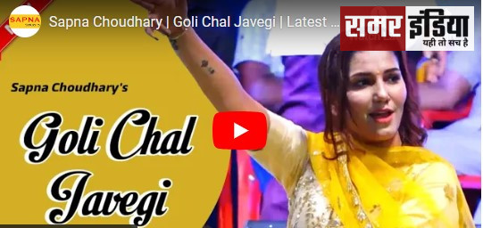 Haryanvi Dance Video: सपना चौधरी ने " गोली चल जावेगी " गाने पर मचाया ग़दर