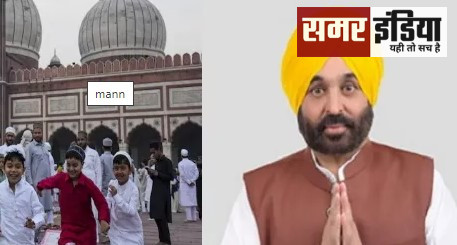 Punjab: मुख्यमंत्री भगवंत मान ने देशवासियों को ईद-उल-अजहा की मुबारकबाद दी