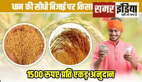 Punjab Government धान की सीधी बुआई केलिए प्रति एकड़ 1500 रुपये की वित्तीय सहायता प्रदान की जा रही