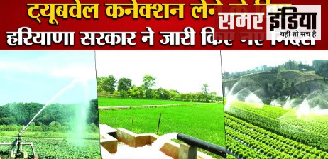 Haryana राज्य में ऐसे सभी किसानों को टयूबवेल कनेक्शन जारी किए जाने हैं