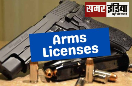 पंजाब में अब हथियारों के लाइसेंस arms licenses आसानी से नहीं बनेंगे।