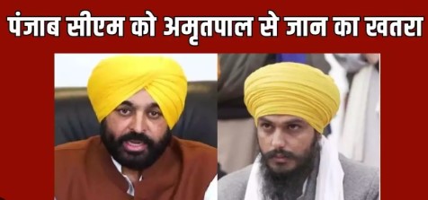 अमृतपाल सिंह से सीएम Bhagwant Mann की जान को खतरा