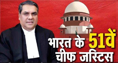 New CJI संजीव खन्ना के करियर और उपलब्धियों की खास बातें, बने 51वें चीफ जस्टिस