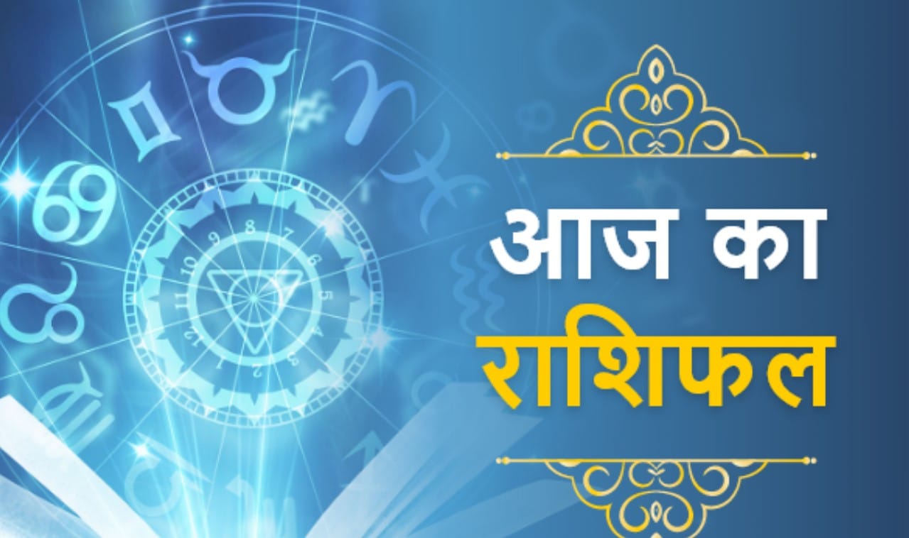 Aaj ka Rashifal