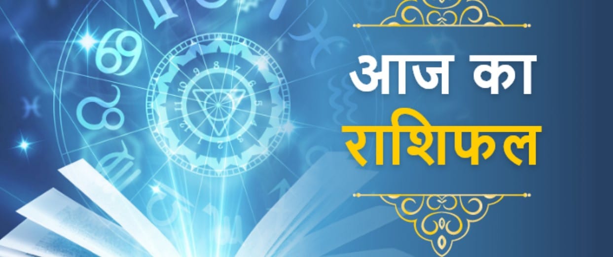 Aaj ka Rashifal