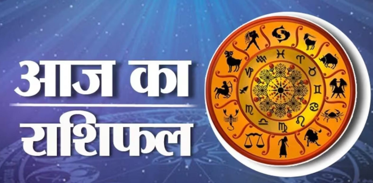 Aaj ka Rashiphal