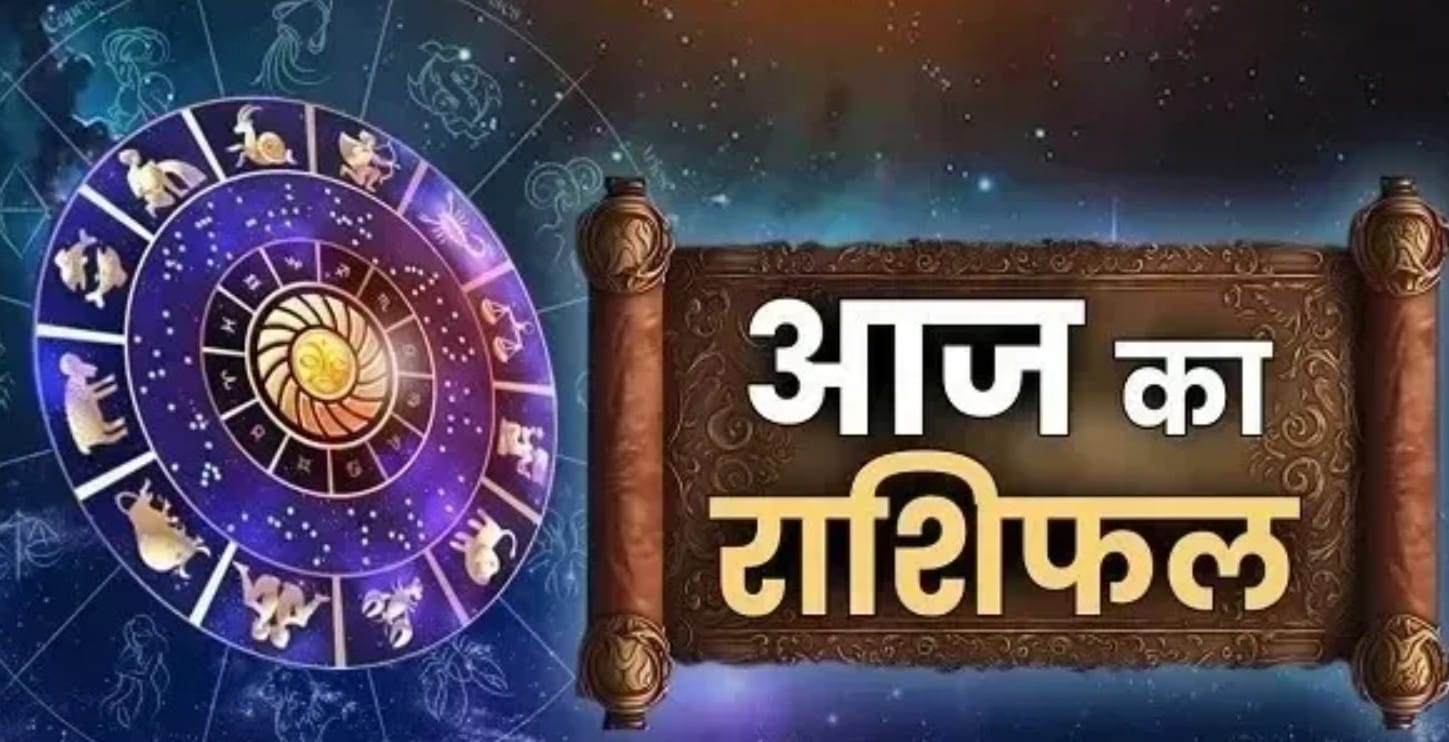 Aaj Ka Rashifal