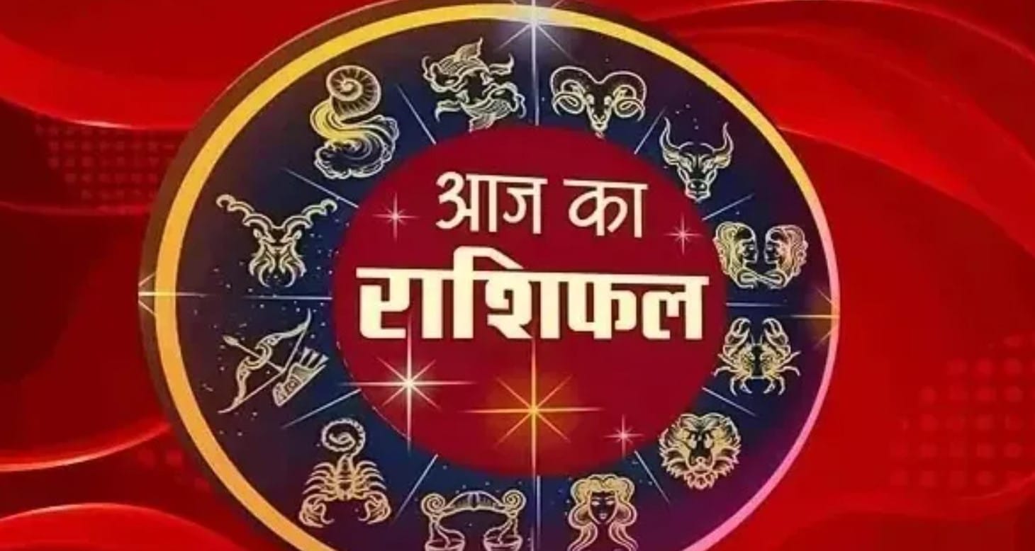 aaj ka rashifal